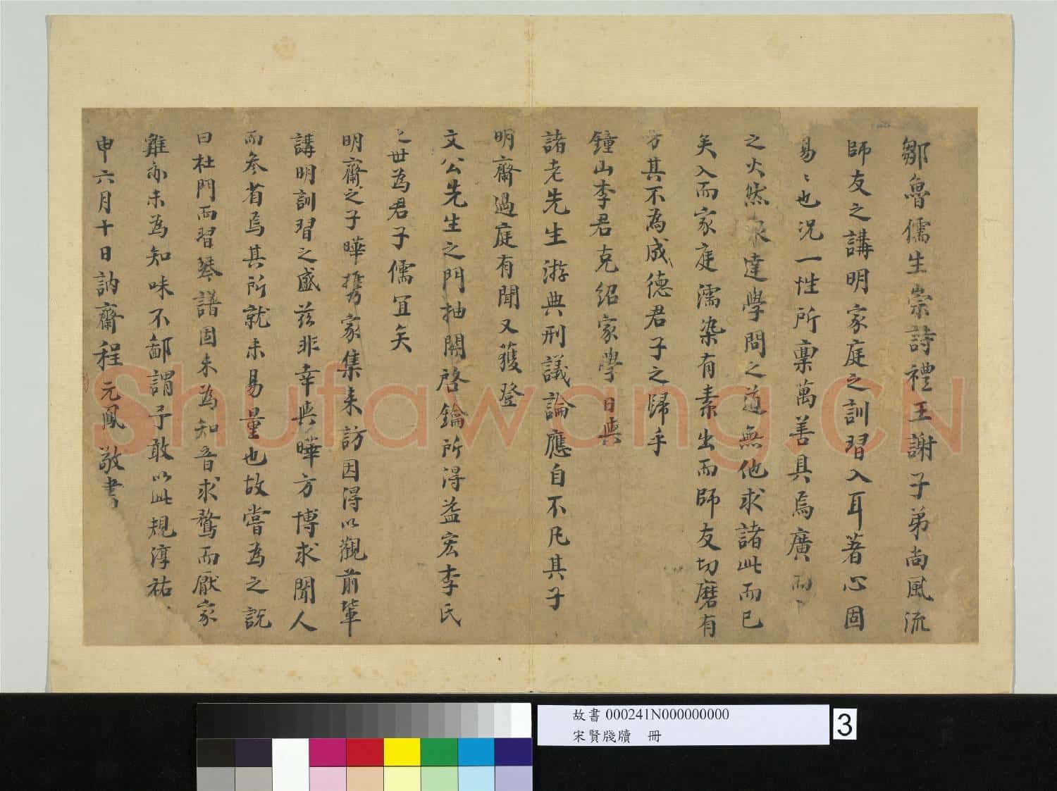 宋賢牋牘 冊 宋程元鳳識語