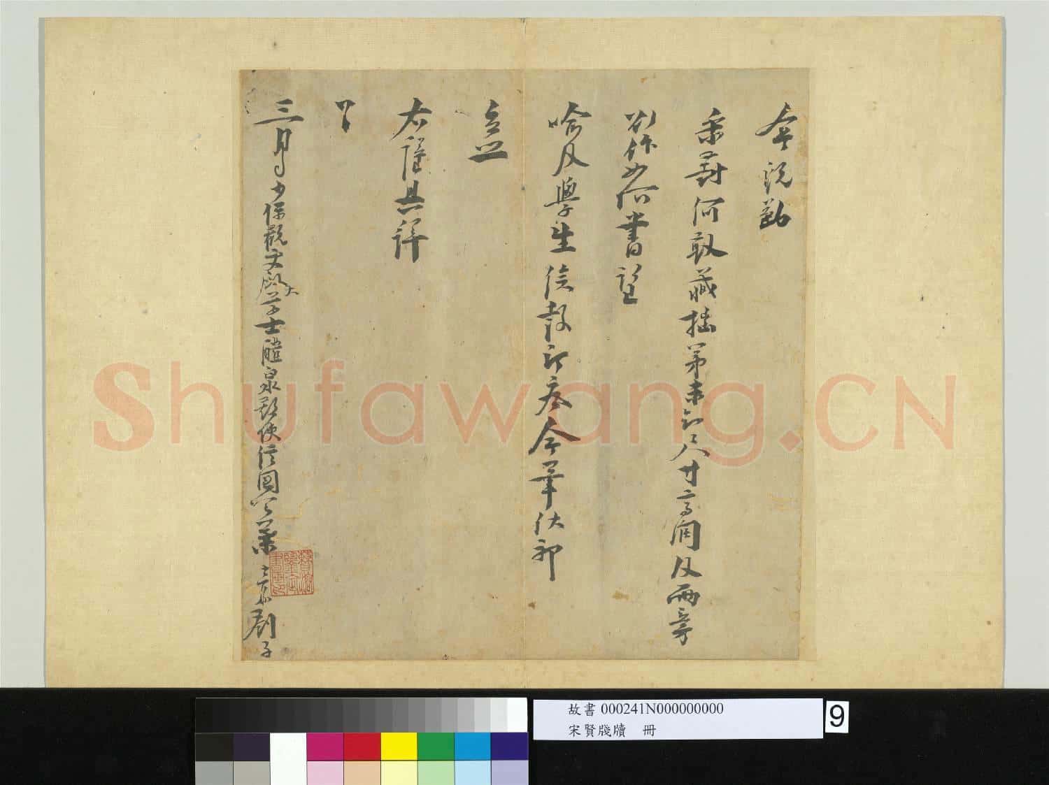 宋賢牋牘 冊 宋葉夢鼎呈舶管朝議劄子