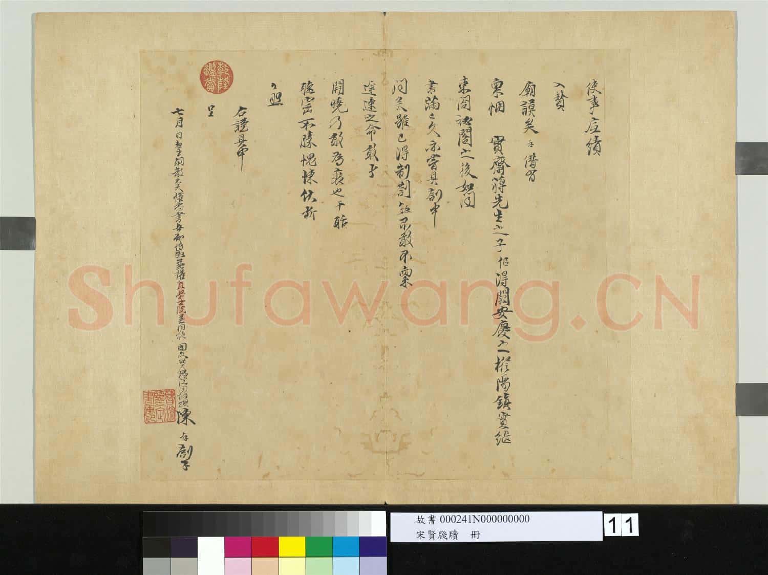宋賢牋牘 冊 宋陳存呈提刑節制提領顯文右司吏部劄子