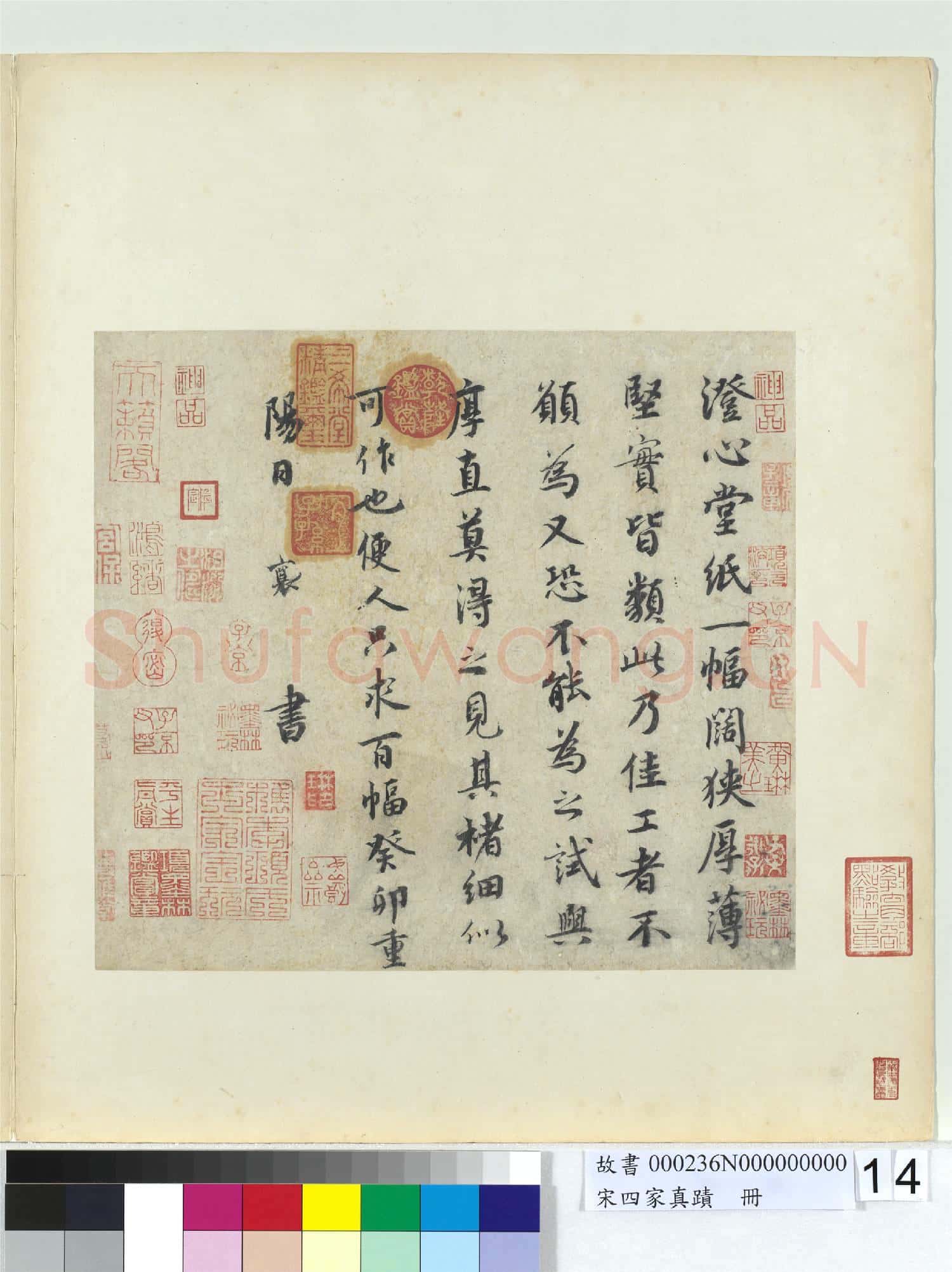 宋四家真蹟 冊 宋蔡襄書尺牘