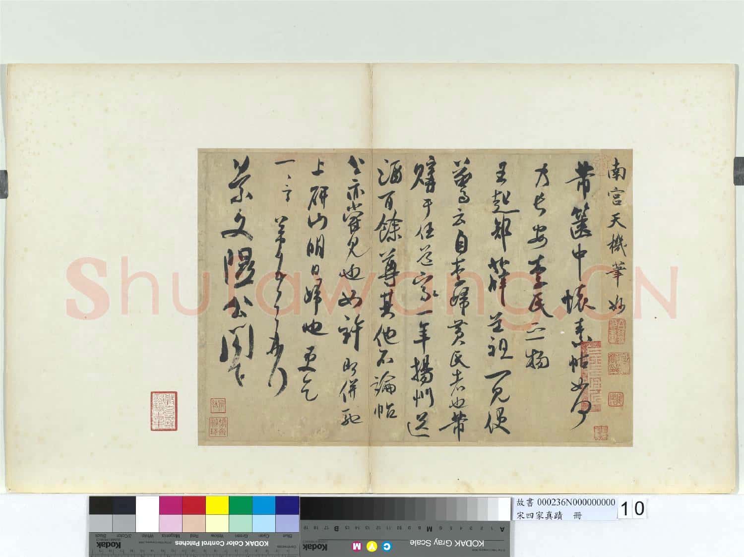 宋四家真蹟 冊 宋米芾致景文隰公尺牘