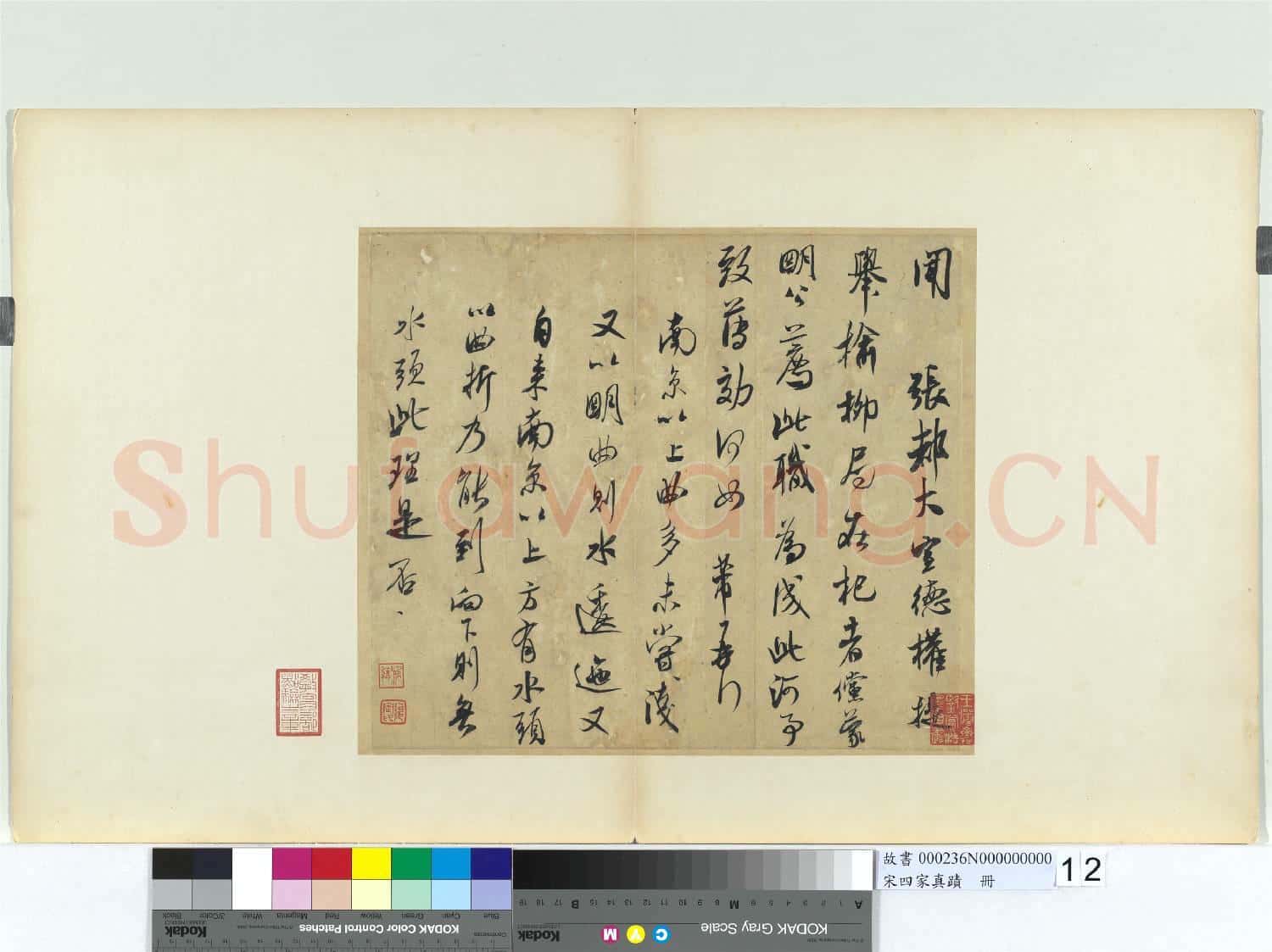 宋四家真蹟 冊 宋米芾書尺牘