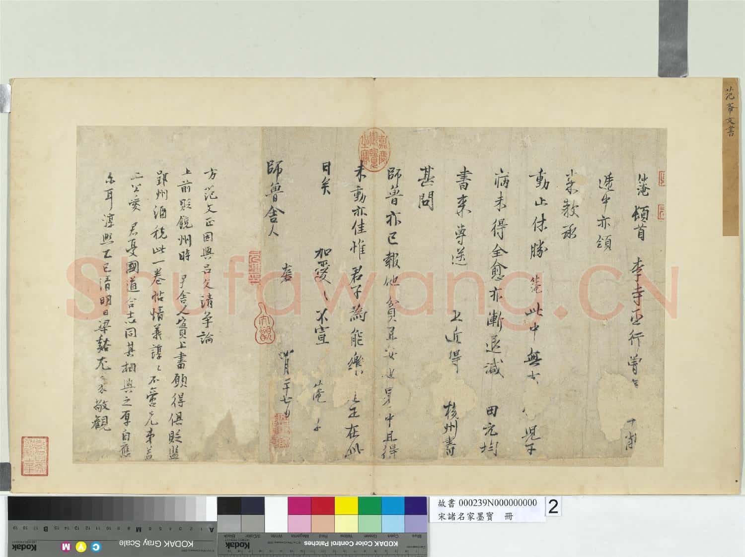 宋諸名家墨寶 冊 宋范仲淹書尺牘