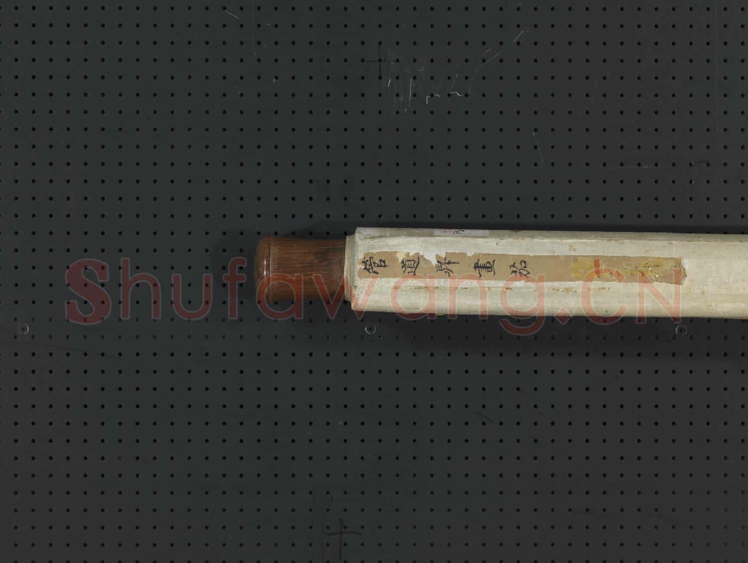 元管道昇畫茄 軸