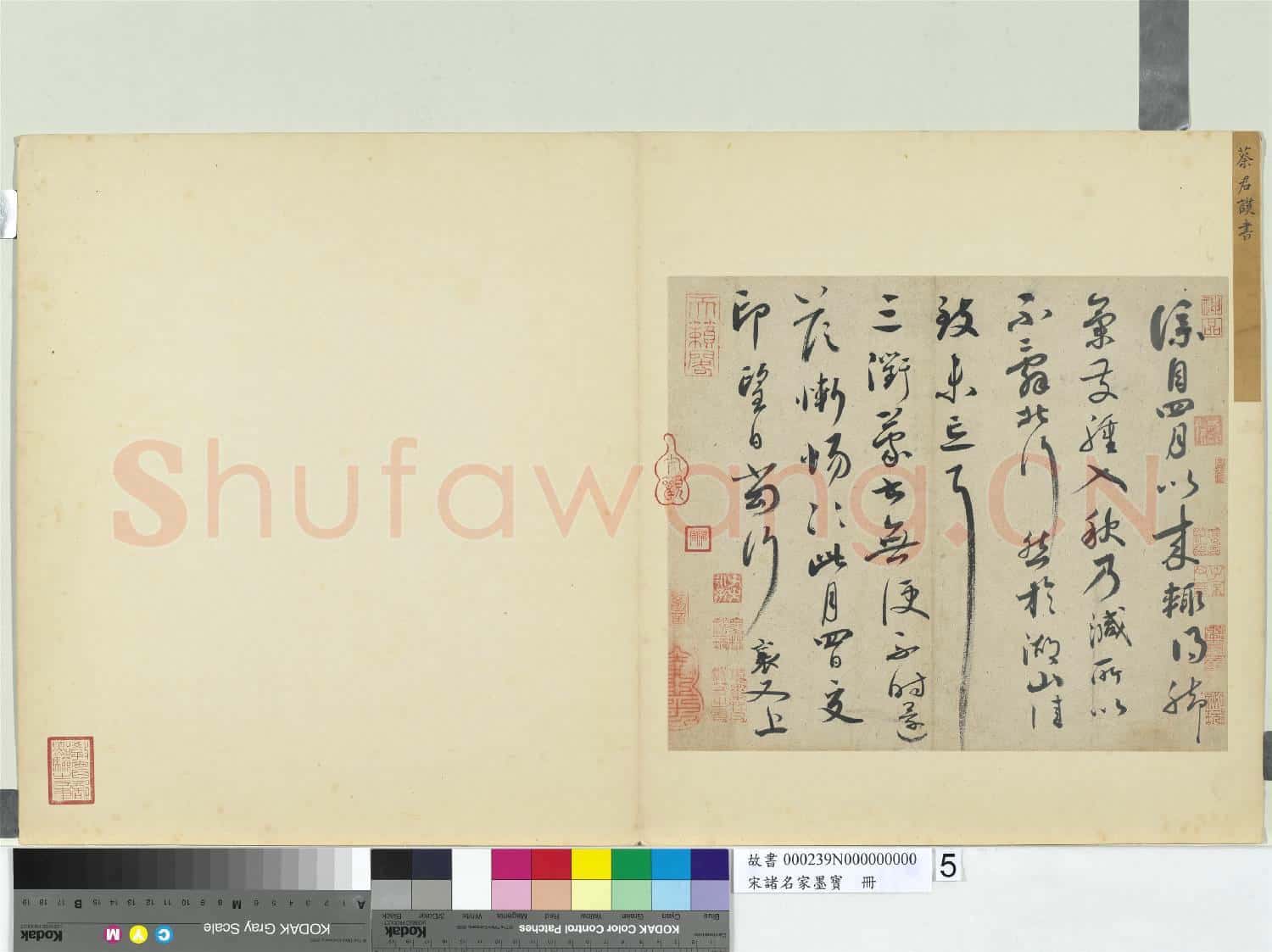 宋諸名家墨寶 冊 宋蔡襄書尺牘