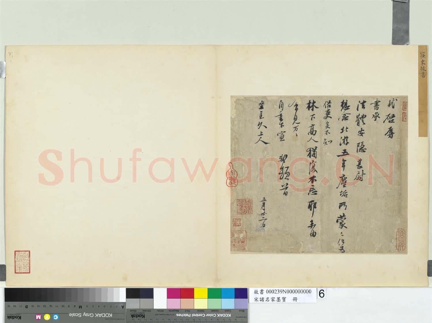 宋諸名家墨寶 冊 宋蘇軾尺牘(北遊帖)