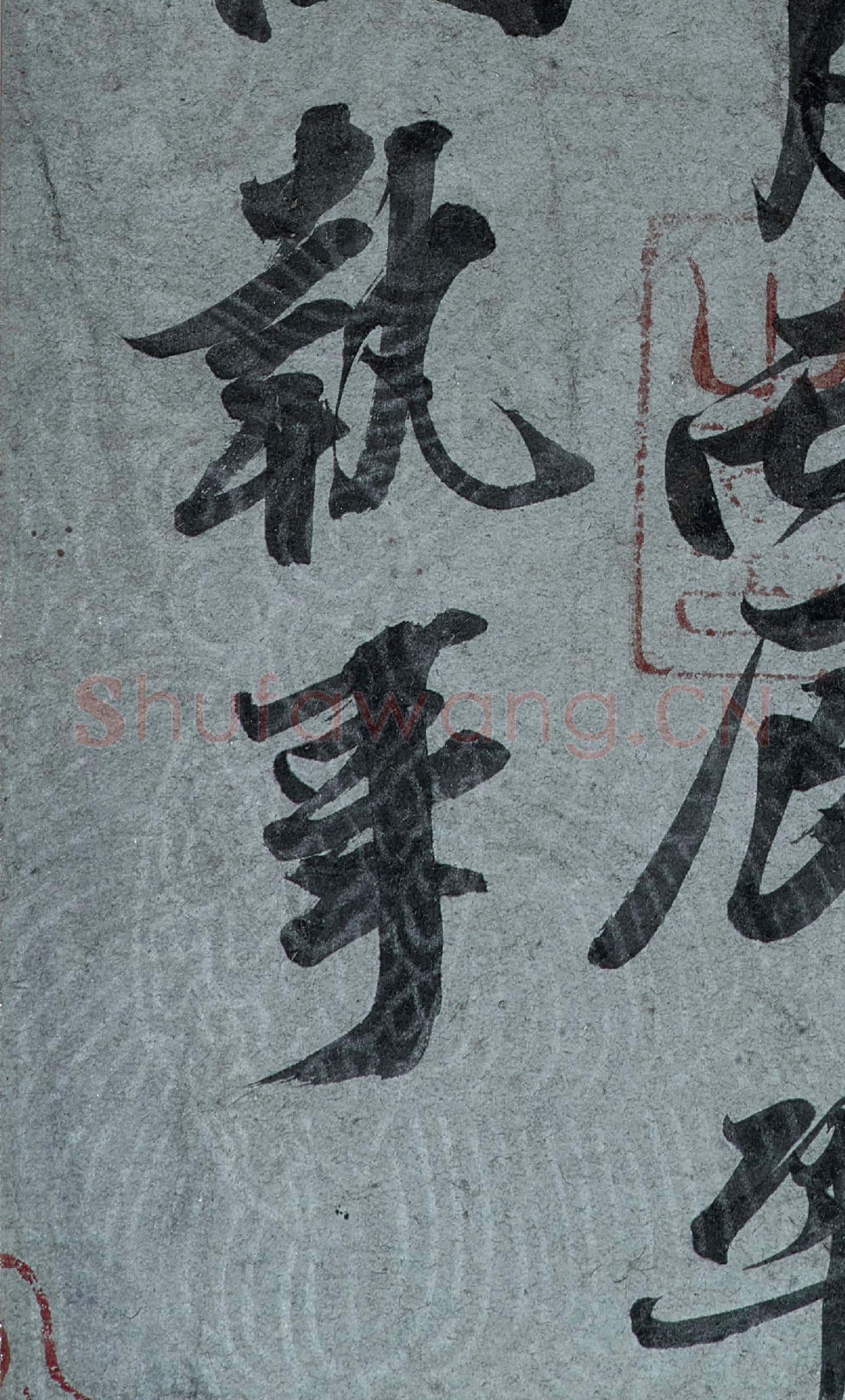 宋諸名家墨寶 冊 宋王鞏書尺牘
