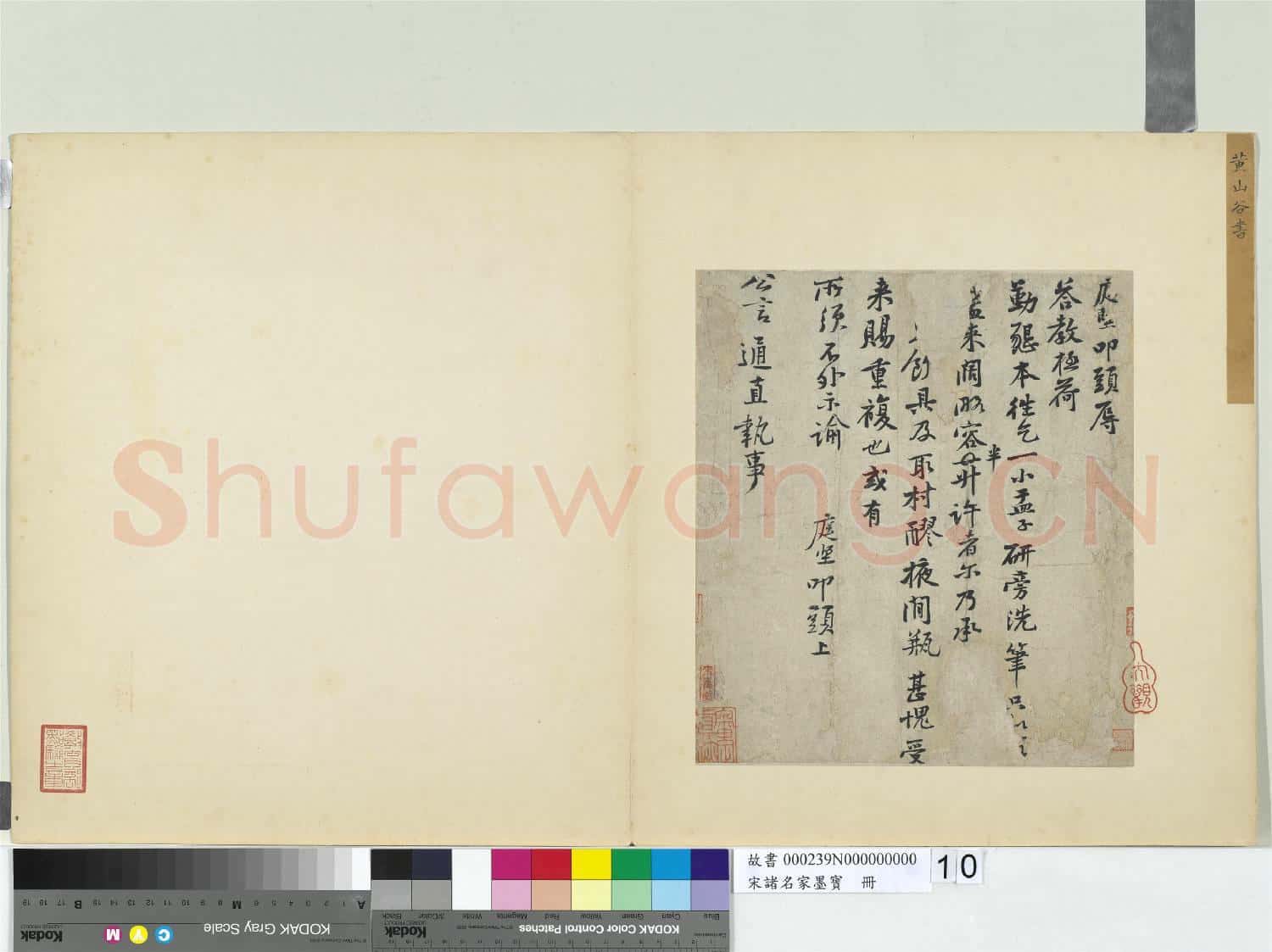 宋諸名家墨寶 冊 宋黃庭堅書尺牘
