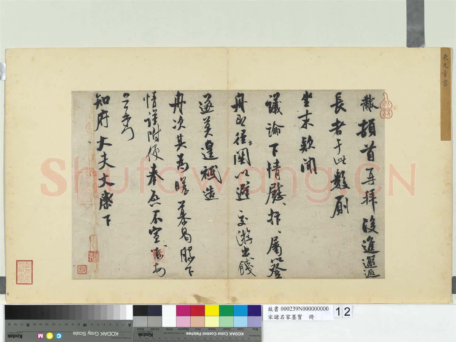 宋諸名家墨寶 冊 宋米芾書尺牘