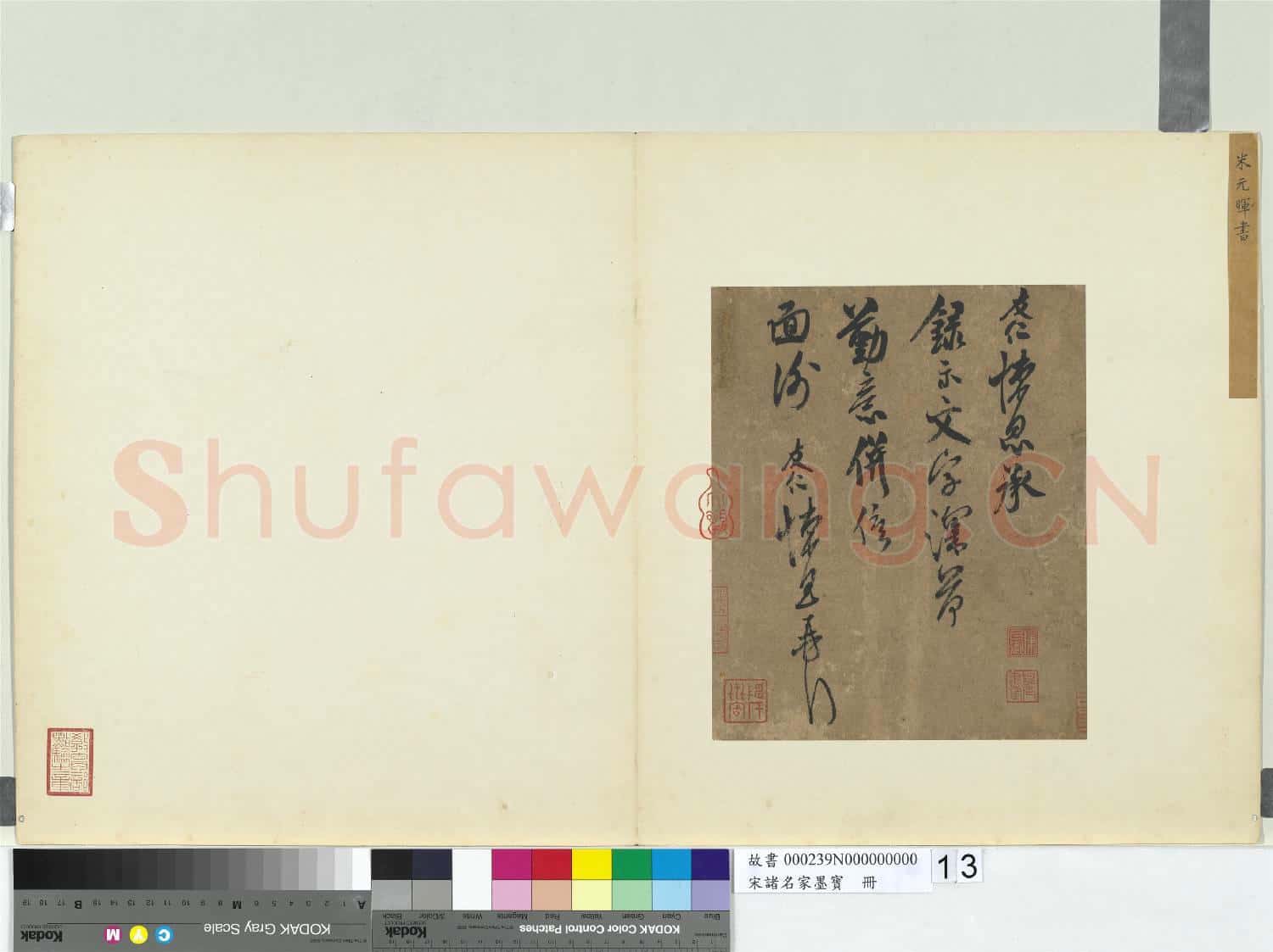 宋諸名家墨寶 冊 宋米友仁書尺牘