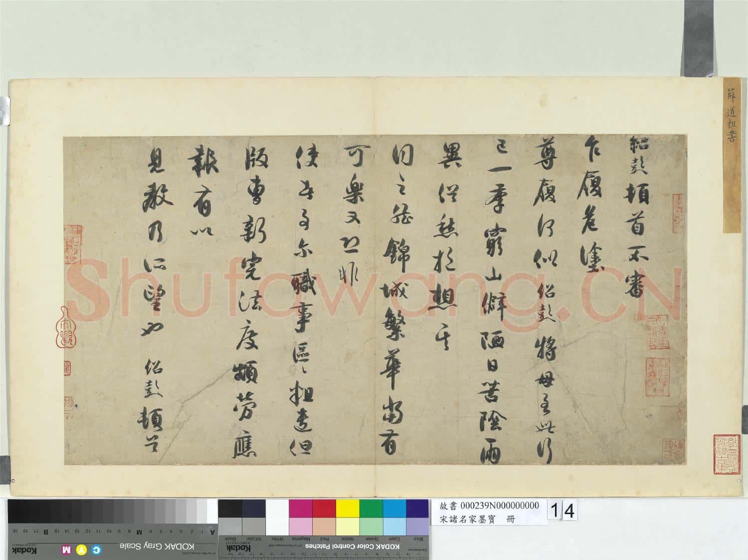 宋諸名家墨寶 冊 宋薛紹彭書尺牘