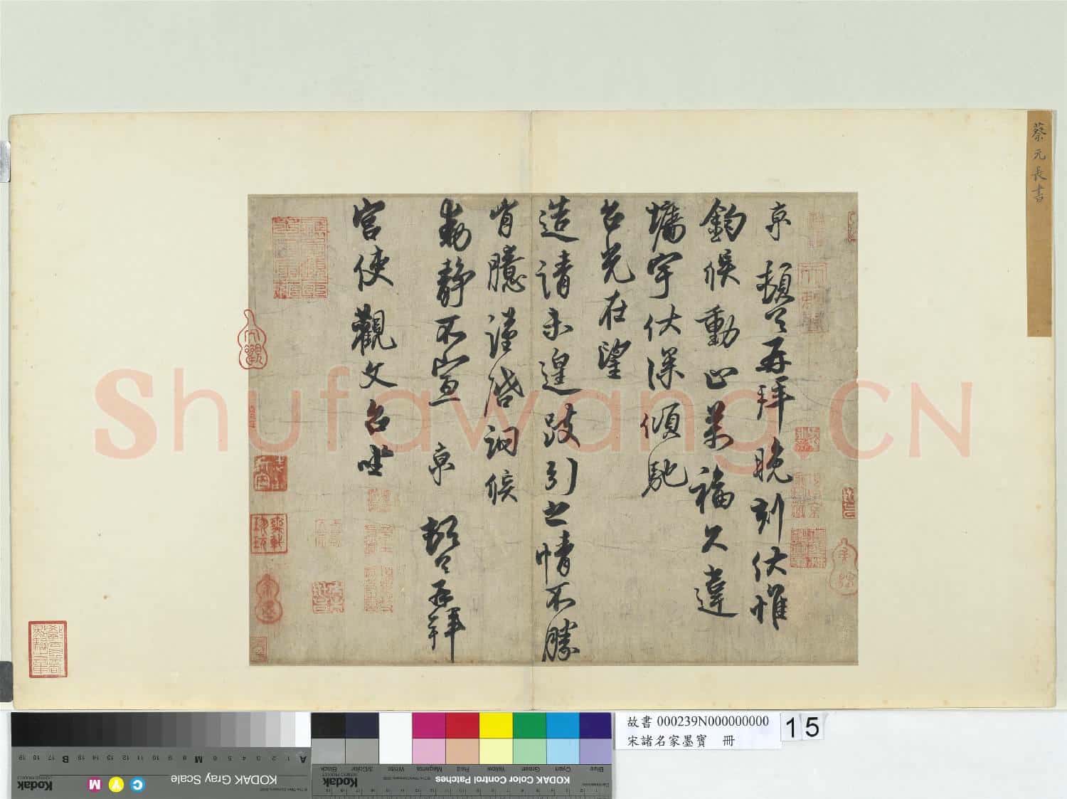 宋諸名家墨寶 冊 宋蔡京書尺牘