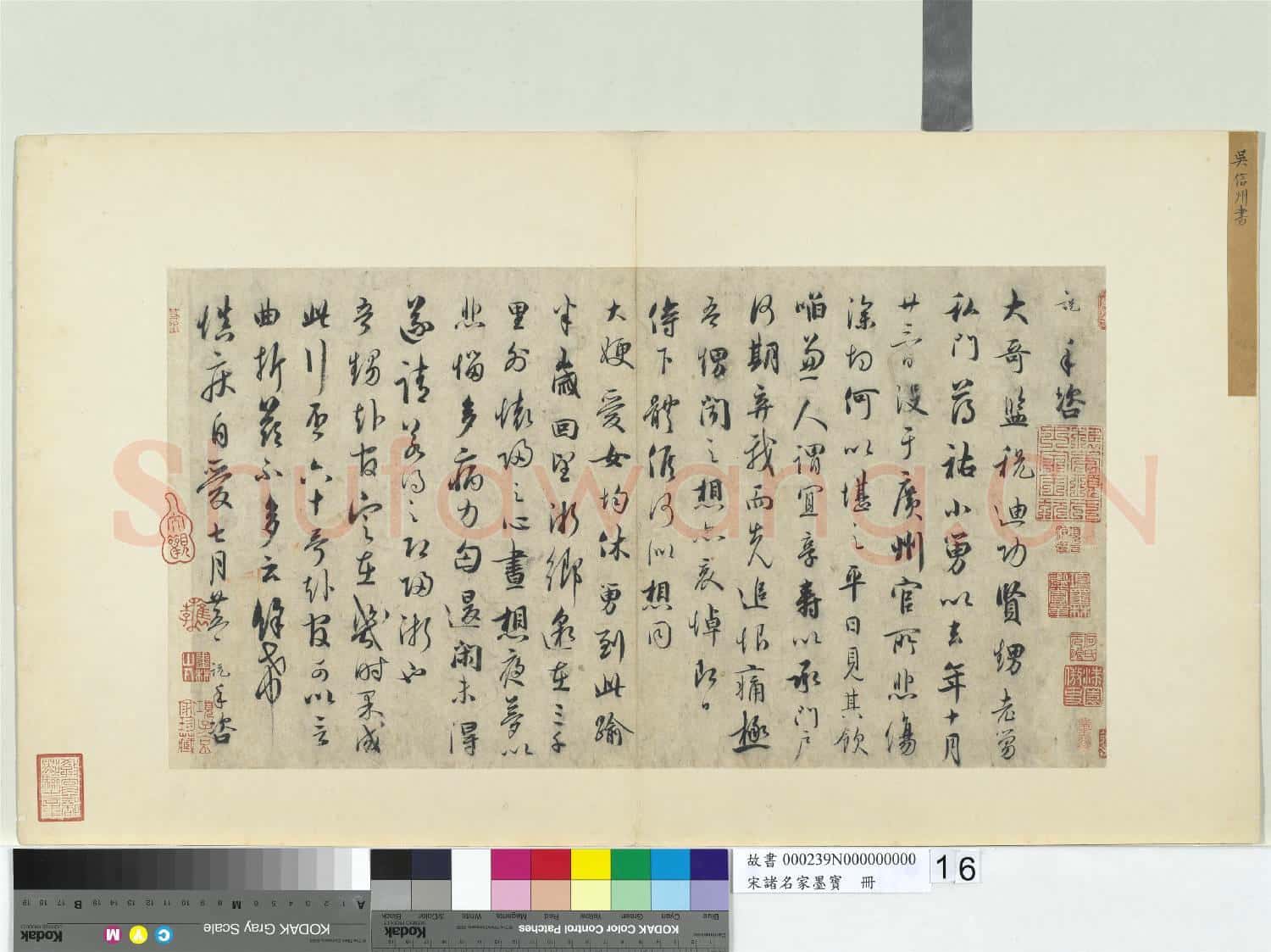 宋諸名家墨寶 冊 宋吳說書尺牘