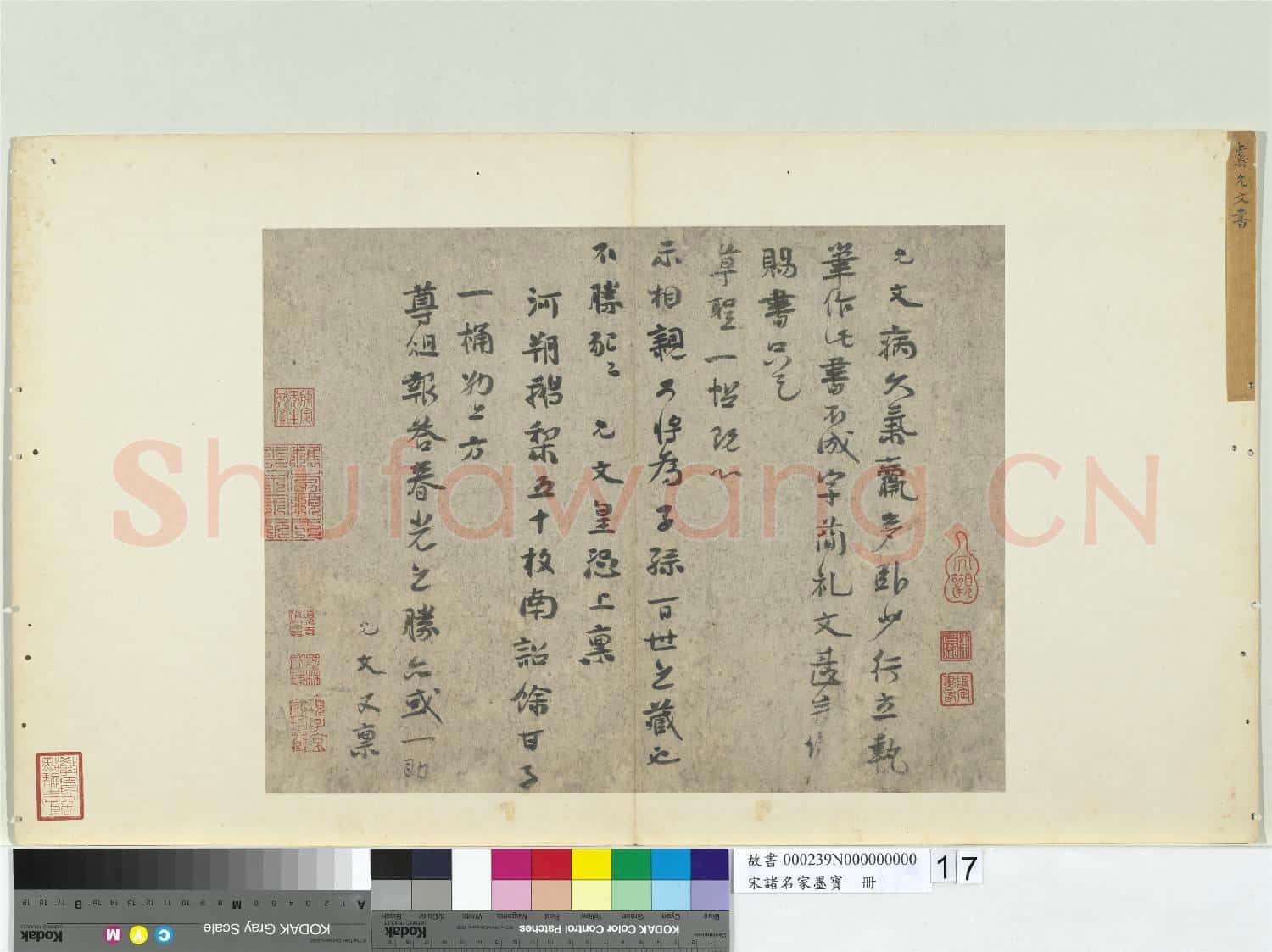 宋諸名家墨寶 冊 宋虞允文書尺牘