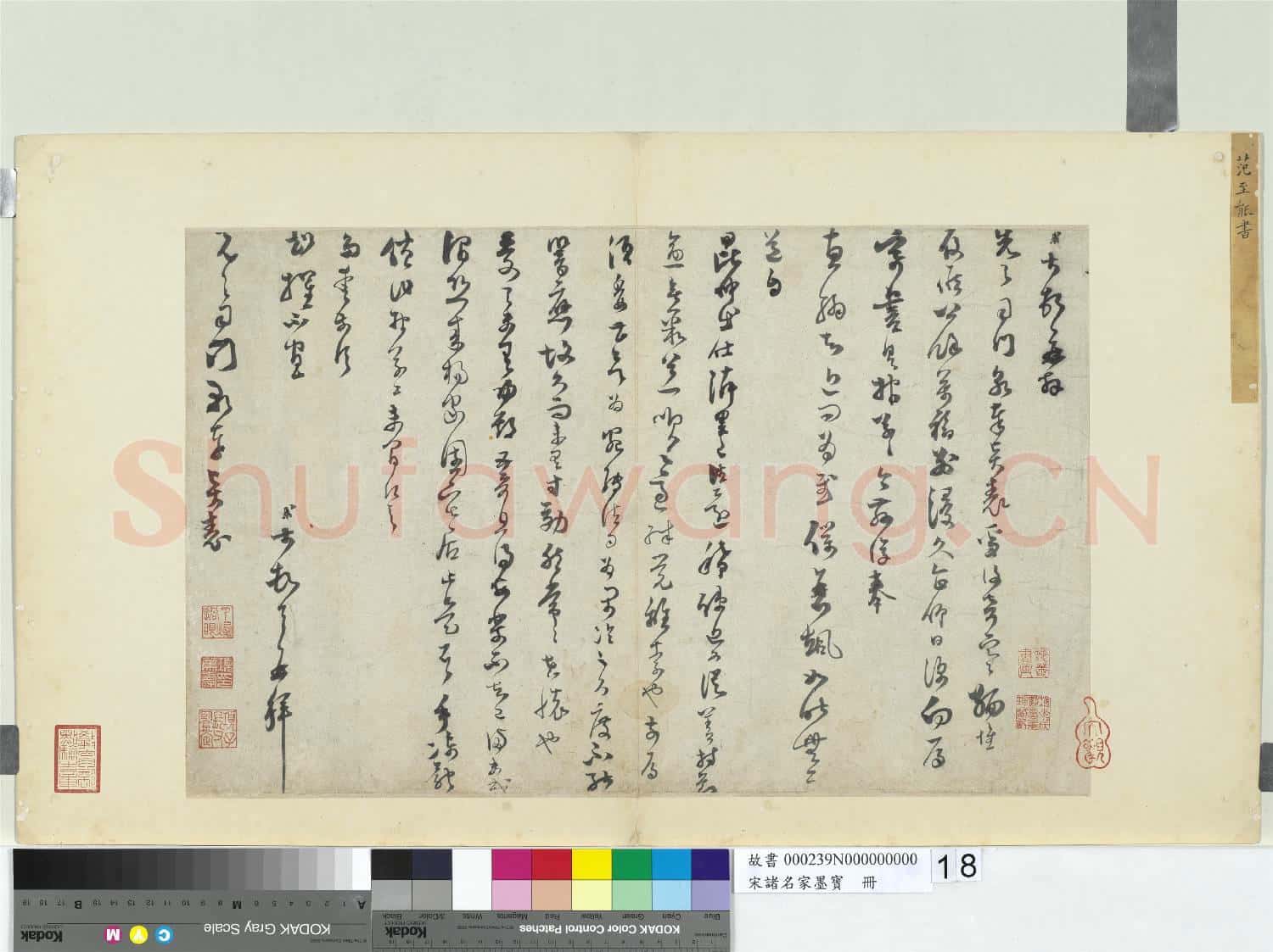 宋諸名家墨寶 冊 宋范成大書尺牘