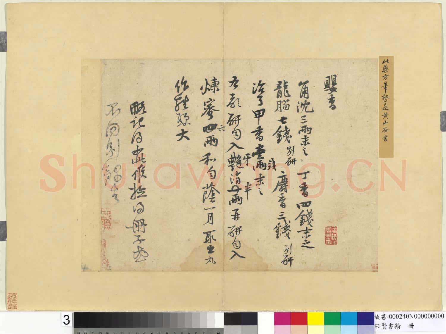 宋賢書翰 冊 宋黃庭堅書藥方