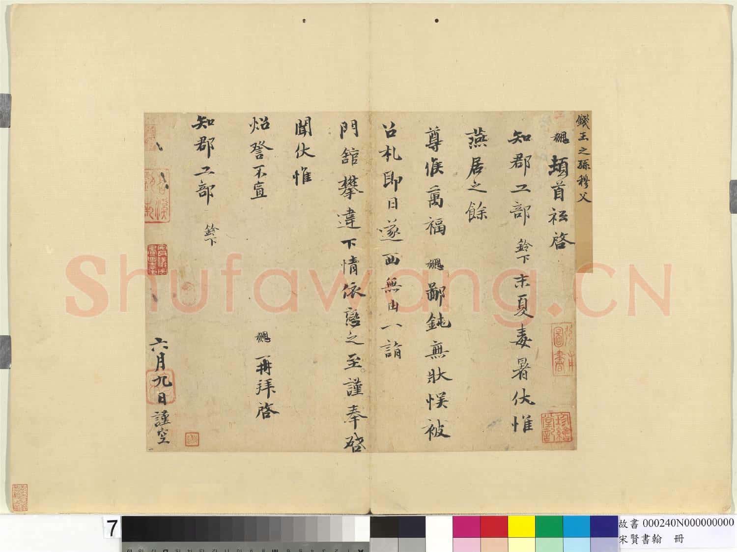 宋賢書翰 冊 宋錢勰致知郡工部尺牘