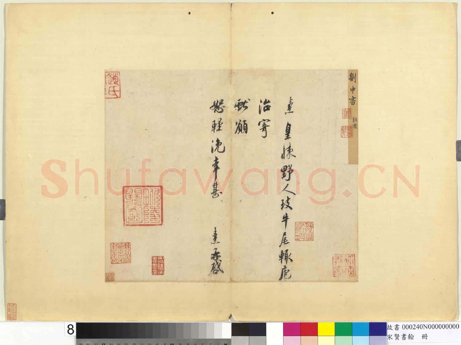 宋賢書翰 冊 宋劉燾尺牘