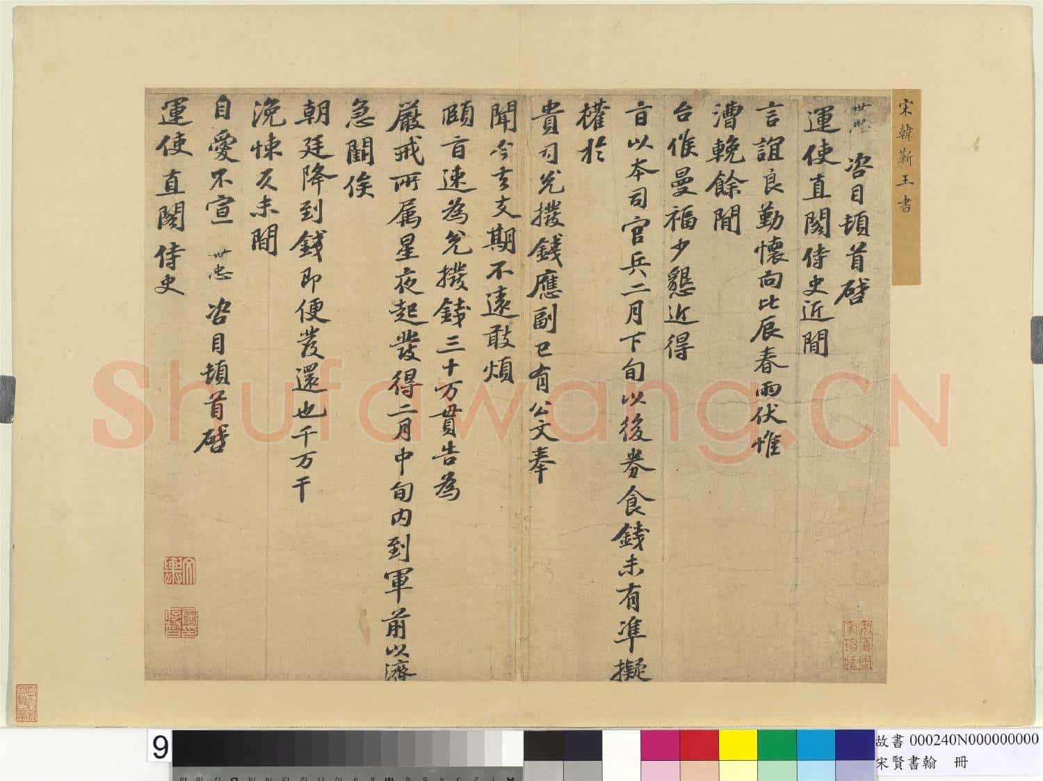 宋賢書翰 冊 宋韓世忠致運使直閣侍史尺牘