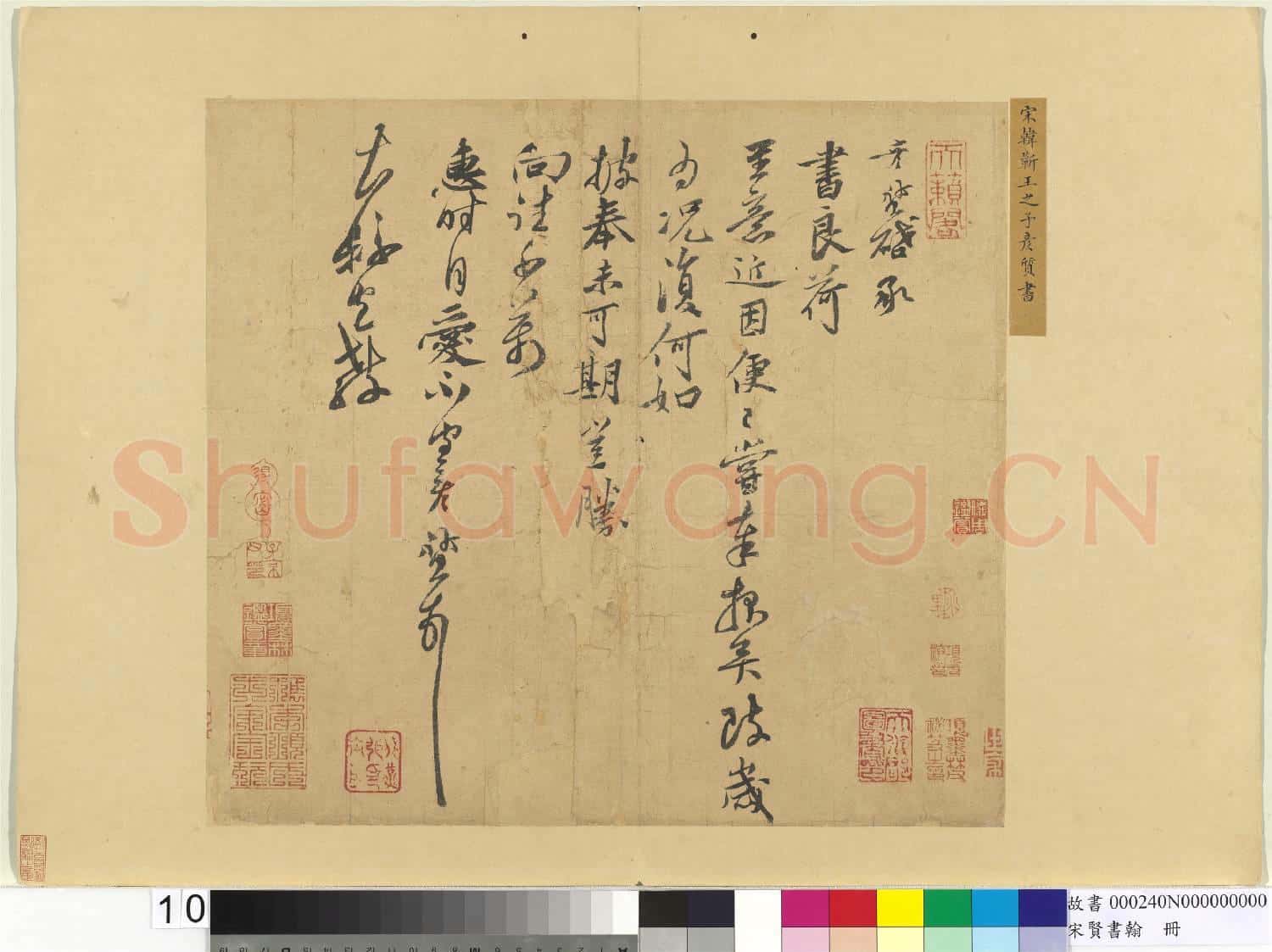 宋賢書翰 冊 宋韓彥質致大縣宣教尺牘