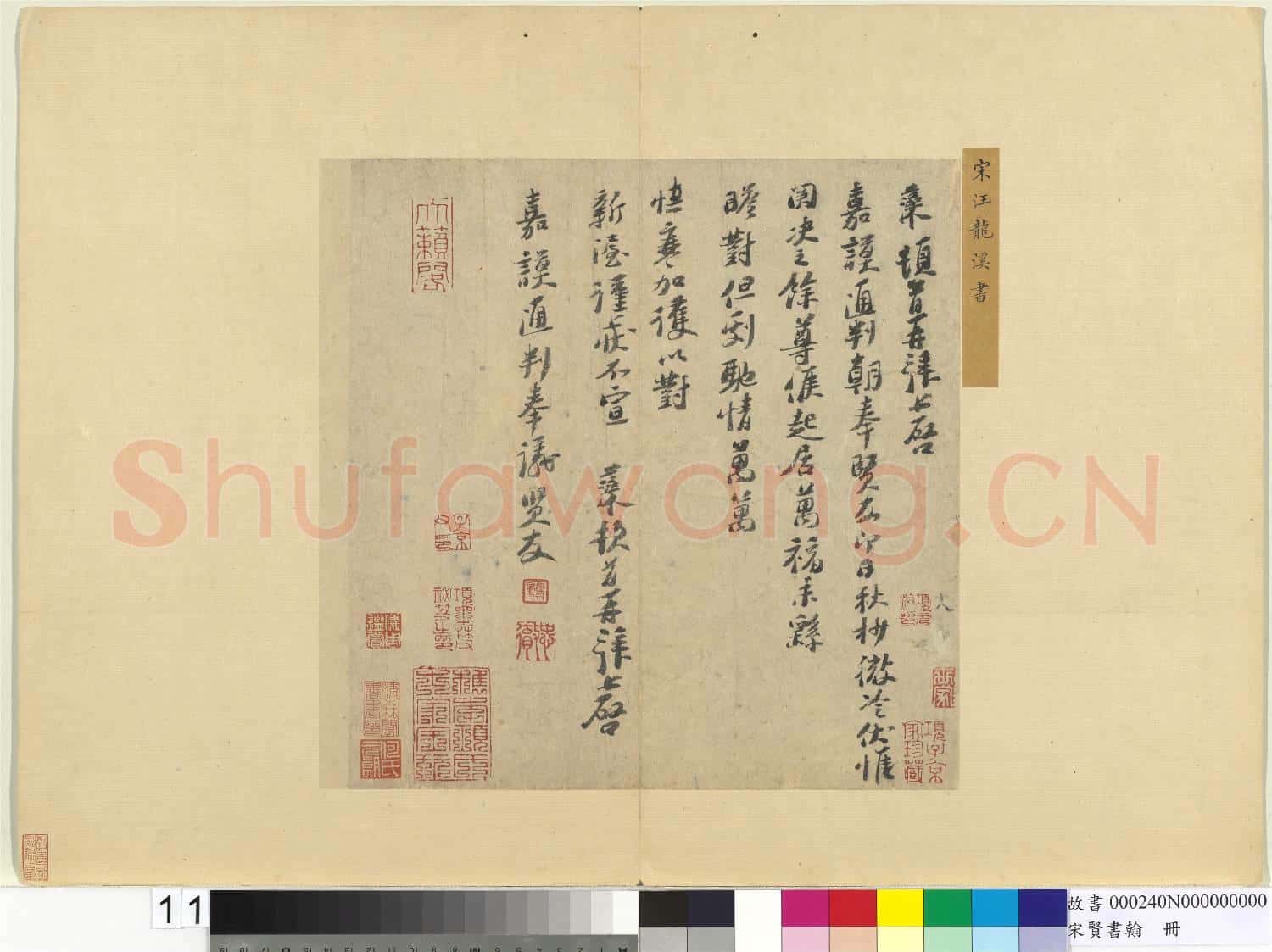 宋賢書翰 冊 宋汪藻致嘉謨通判朝奉尺牘
