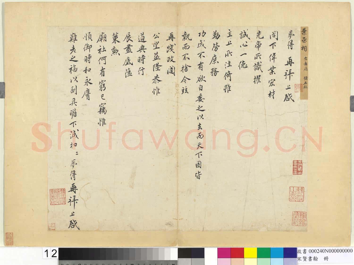 宋賢書翰 冊 宋葉夢得尺牘
