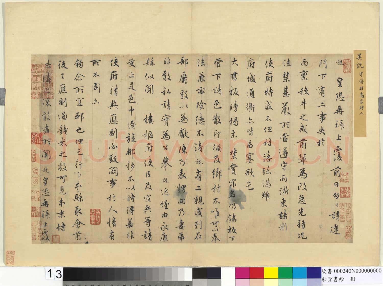宋賢書翰 冊 宋吳說尺牘