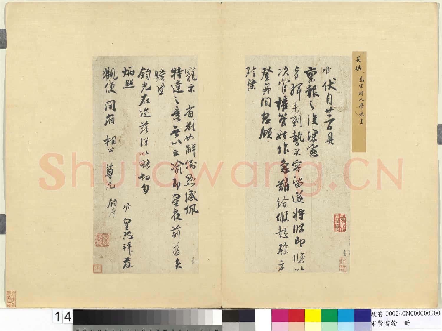 宋賢書翰 冊 宋吳琚致觀使開府相公尺牘