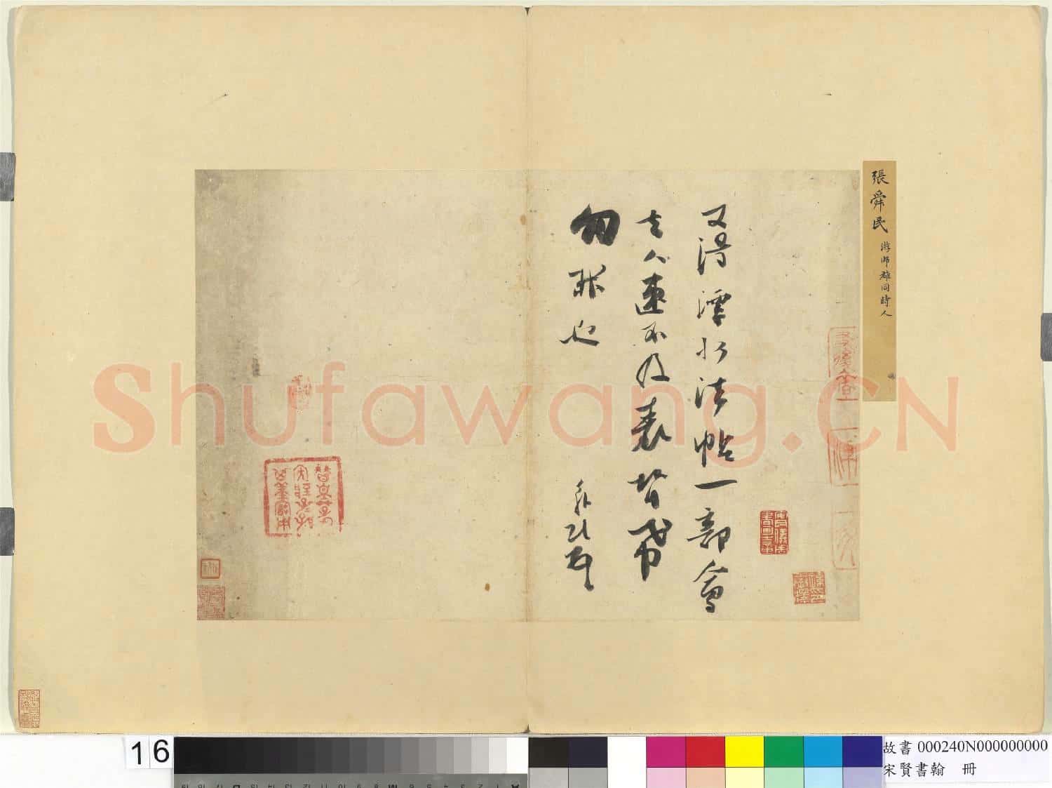 宋賢書翰 冊 宋張舜民尺牘