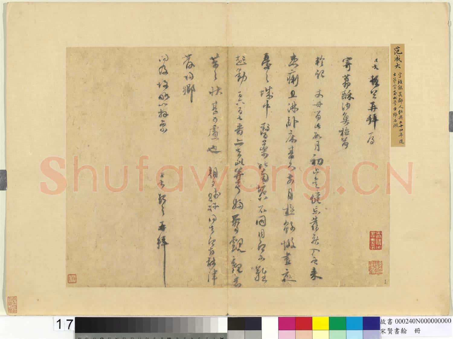 宋賢書翰 冊 宋范成大尺牘