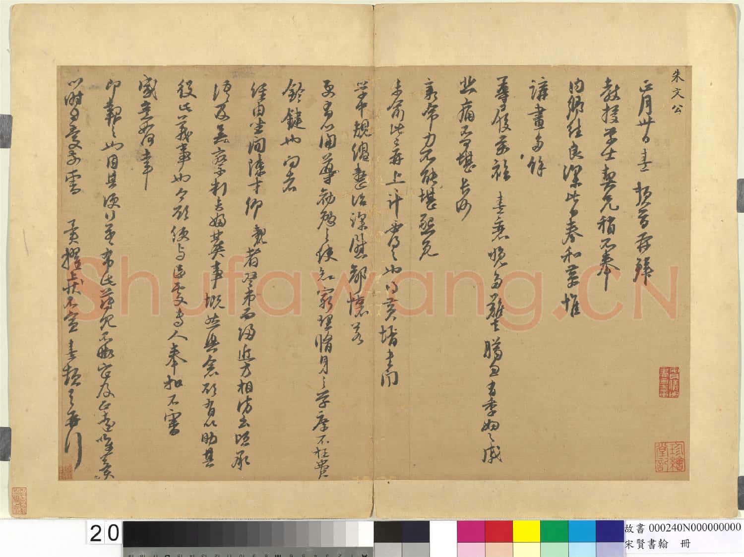宋賢書翰 冊 宋朱熹致教授學士尺牘