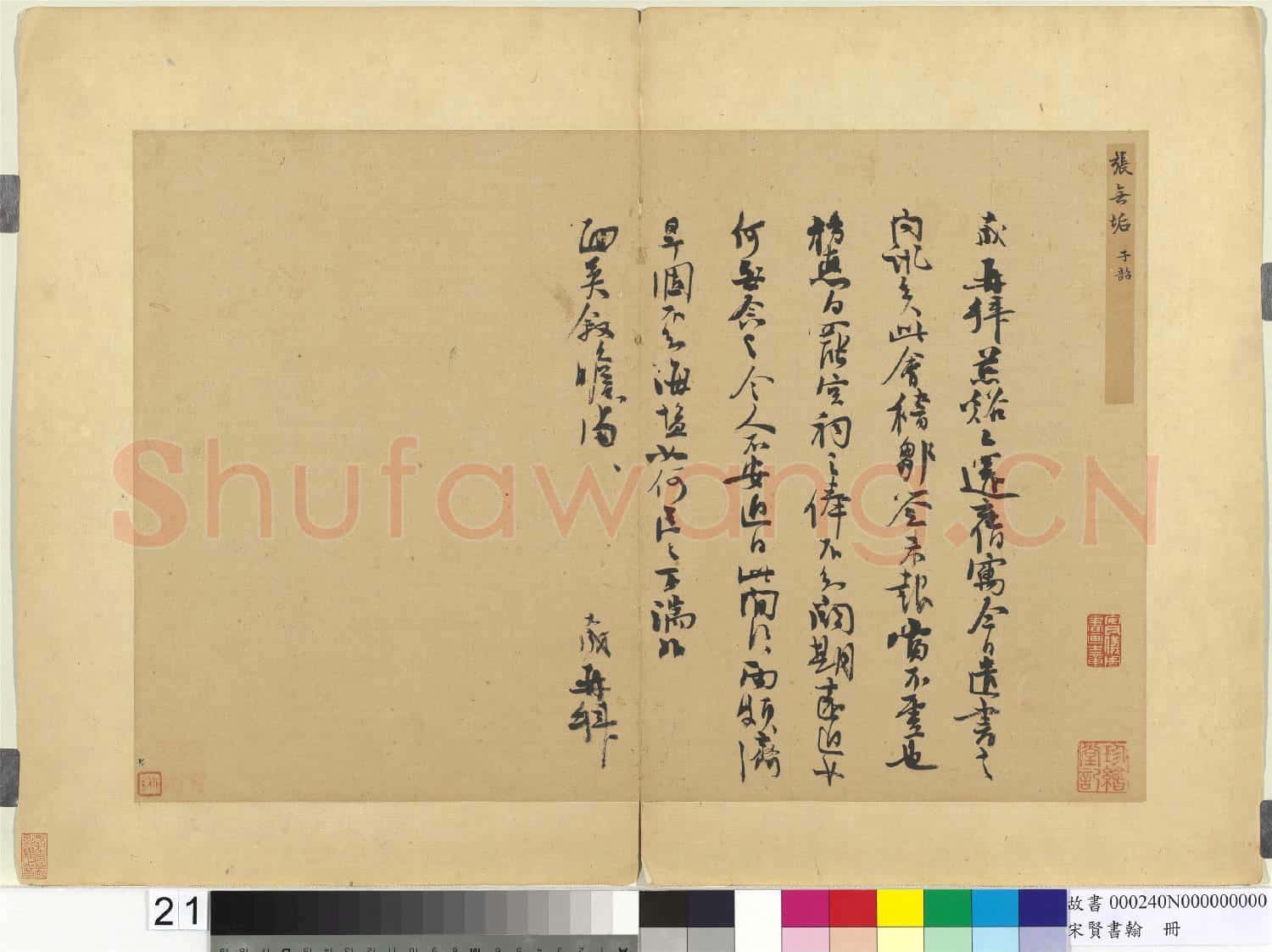 宋賢書翰 冊 宋張九成尺牘