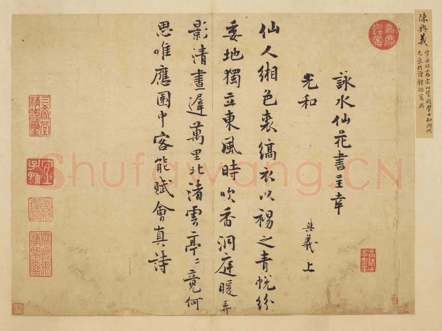 宋賢書翰 冊 宋陳與義詠水仙花詩