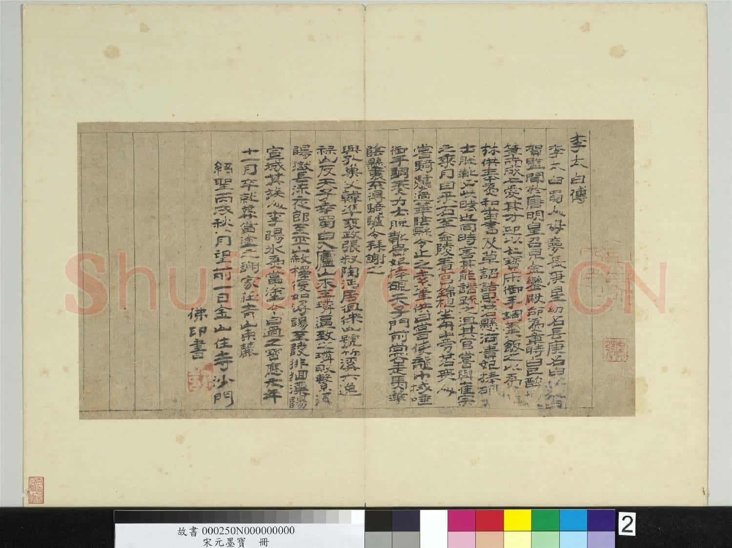 宋元墨寶 冊 宋佛印書李白傳