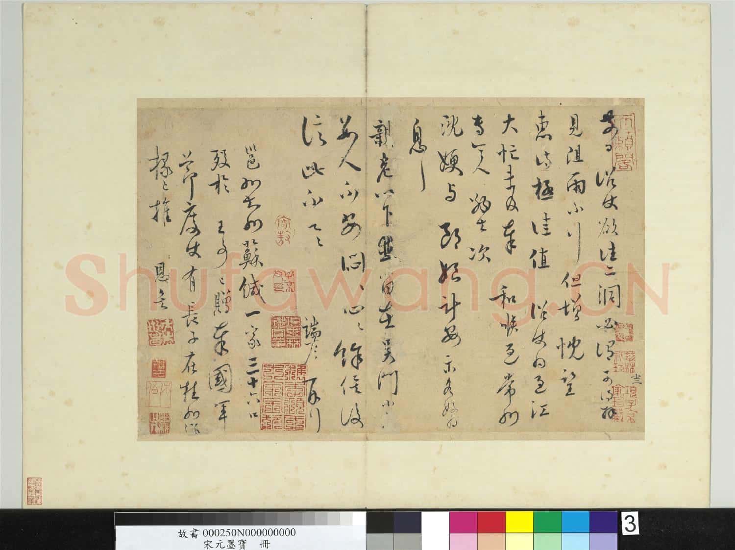 宋元墨寶 冊 宋端彥書尺牘
