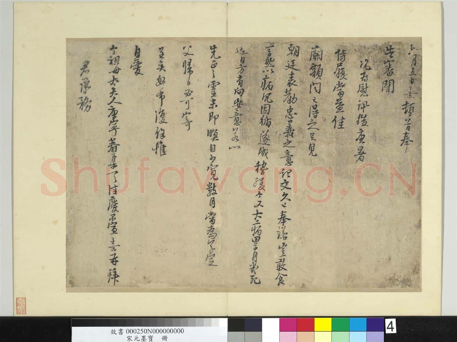 宋元墨寶 冊 宋朱熹書尺牘