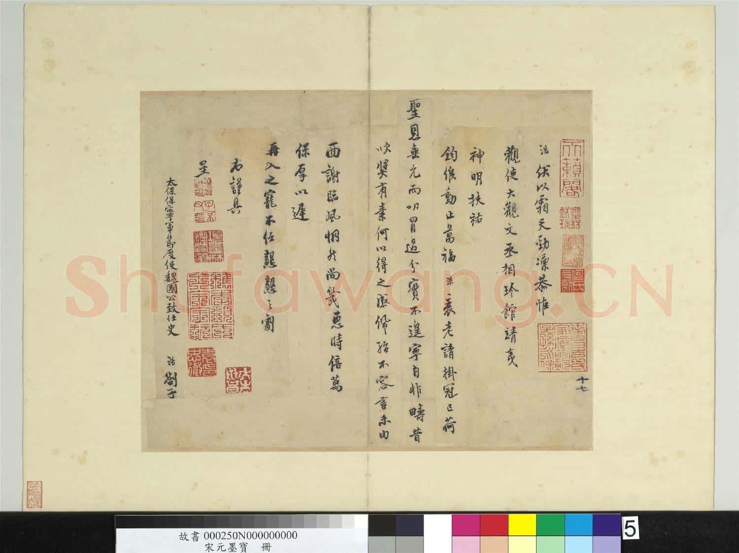 宋元墨寶 冊 宋史浩書劄子