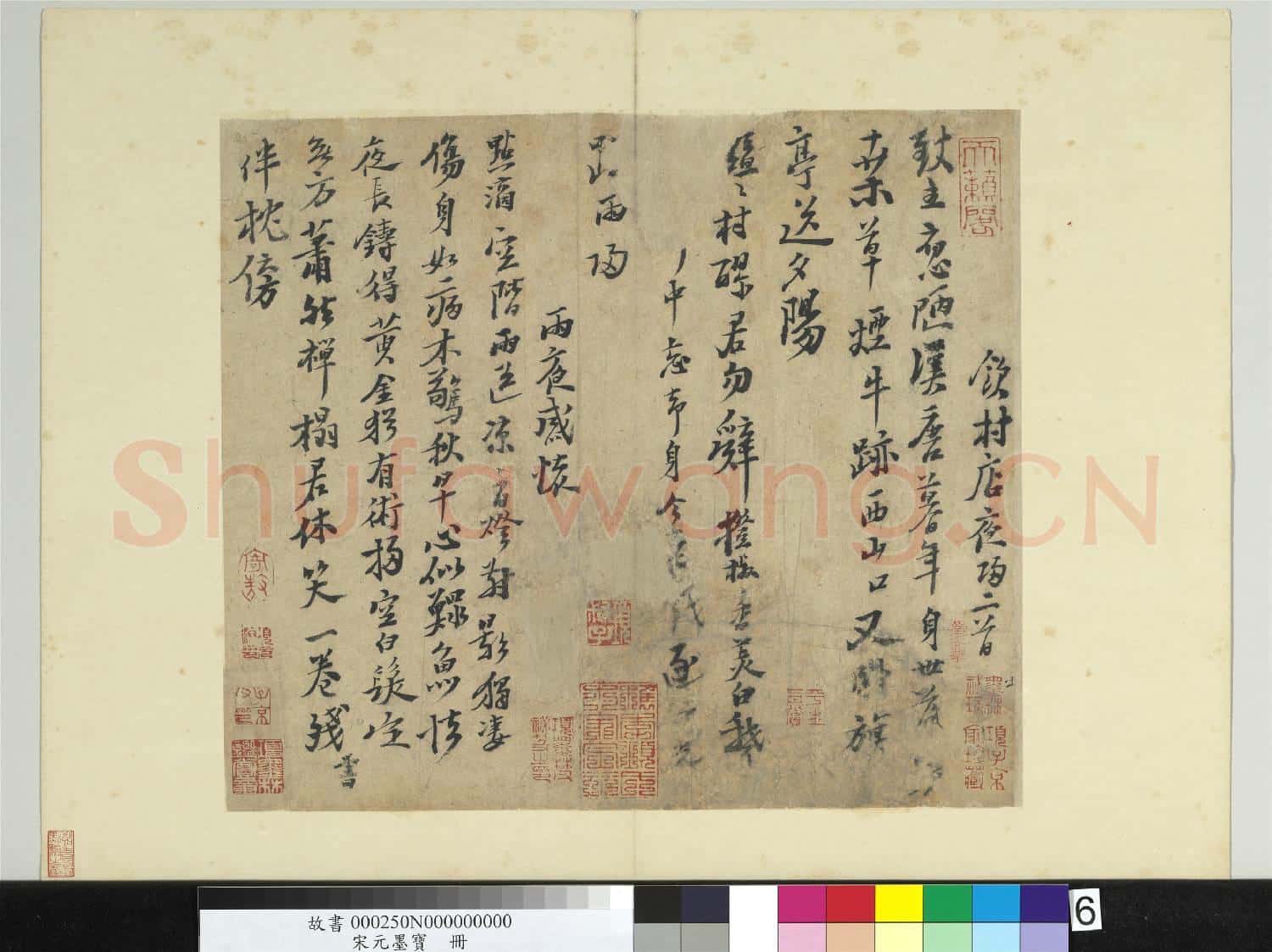 宋元墨寶 冊 無款書陸游詩