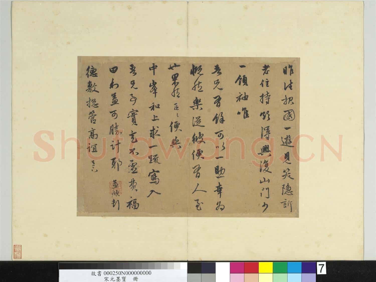 宋元墨寶 冊 元趙孟頫致德敷總管尺牘