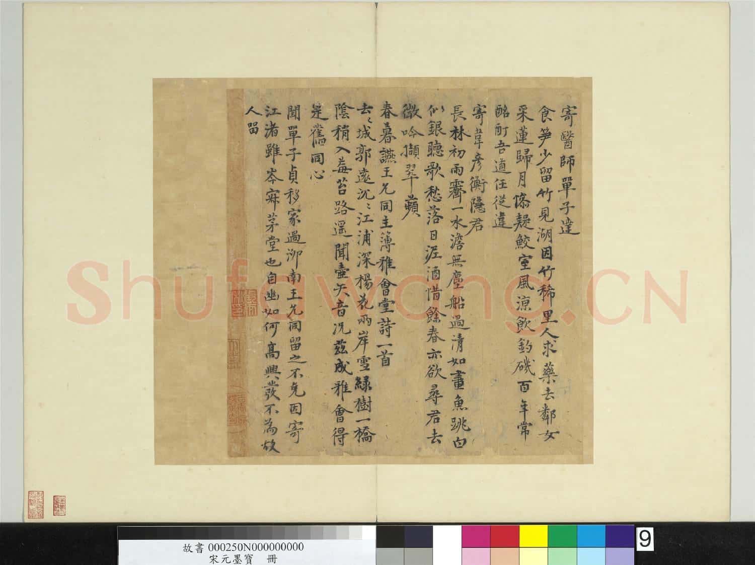 宋元墨寶 冊 元張雨書五言律詩