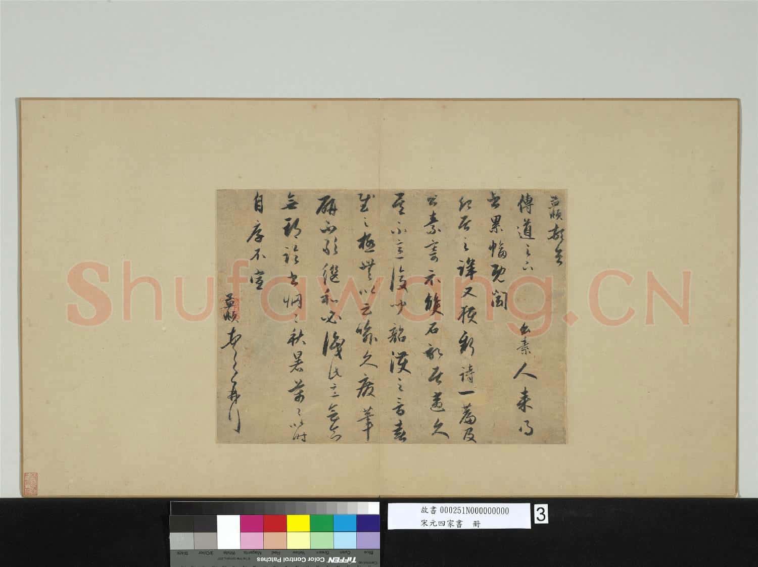 宋元四家書 冊 元趙孟頫致傳道尺牘