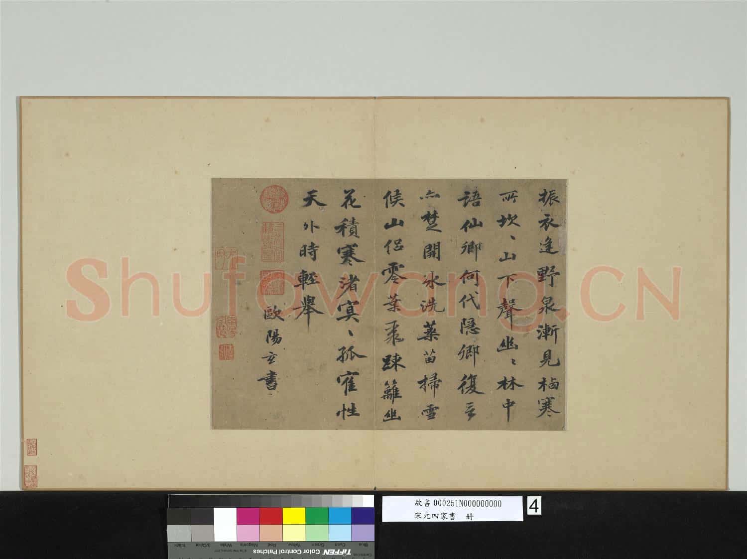 宋元四家書 冊 元歐陽玄書五言古詩