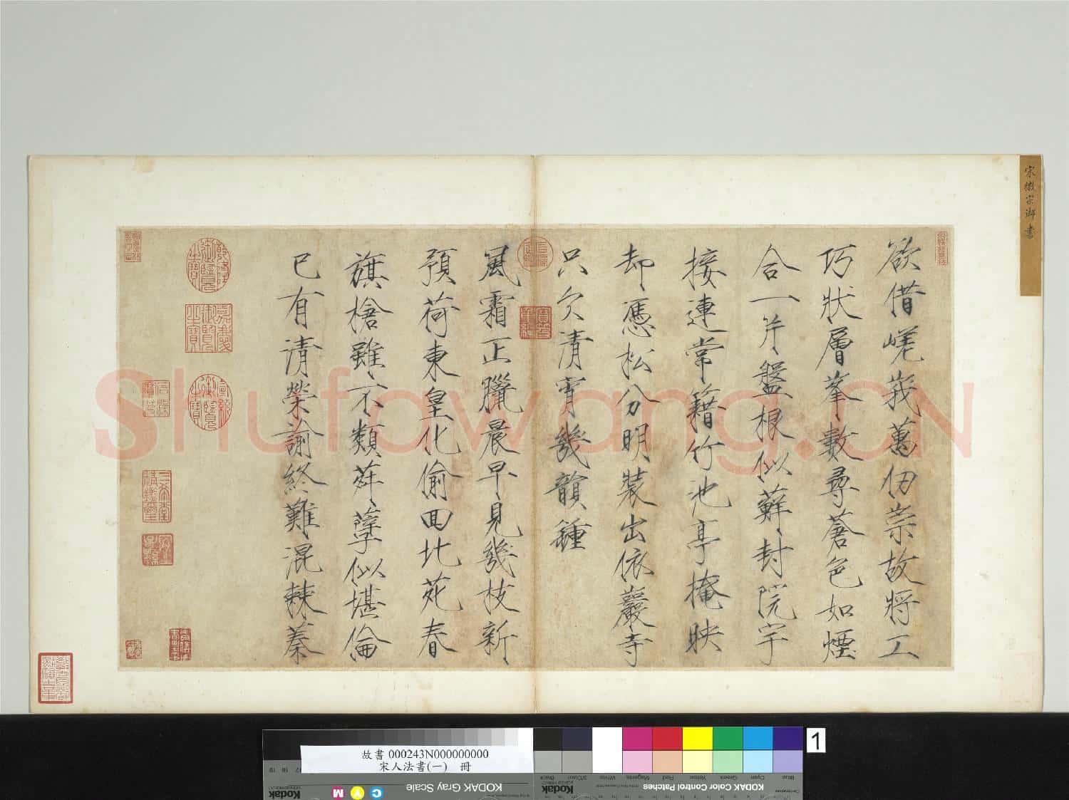 宋人法書(一)冊 宋徽宗書詩