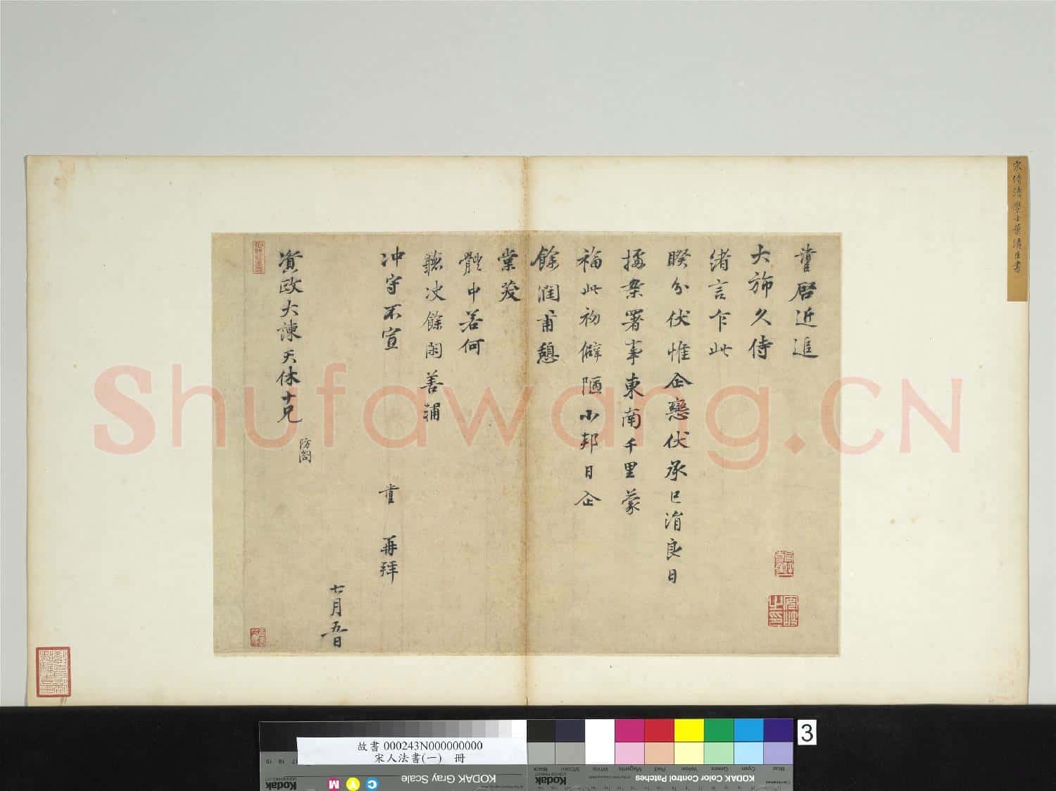 宋人法書(一)冊 宋葉清臣致資政大諫天休十兄尺牘