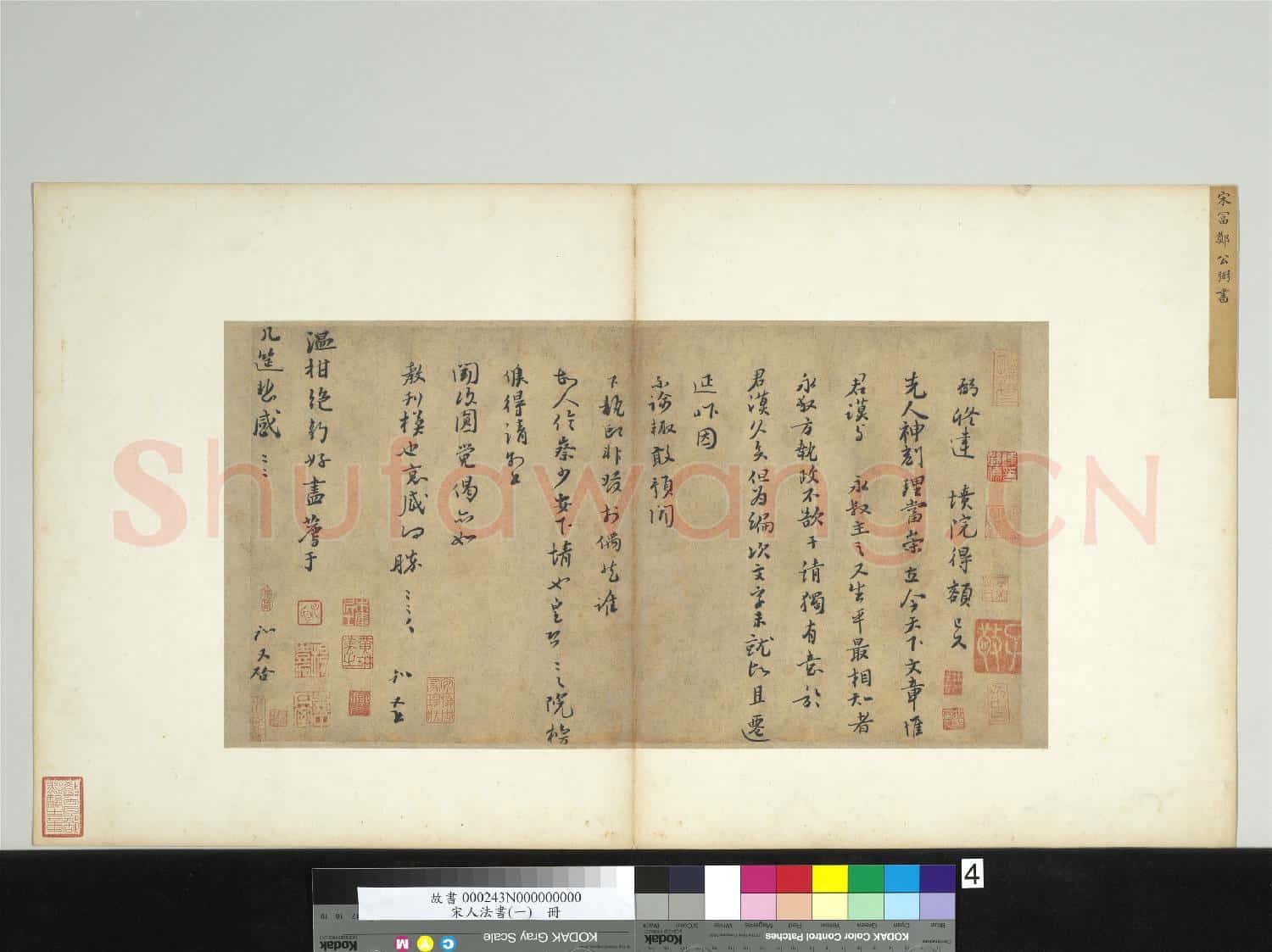 宋人法書(一)冊 宋富弼書尺牘