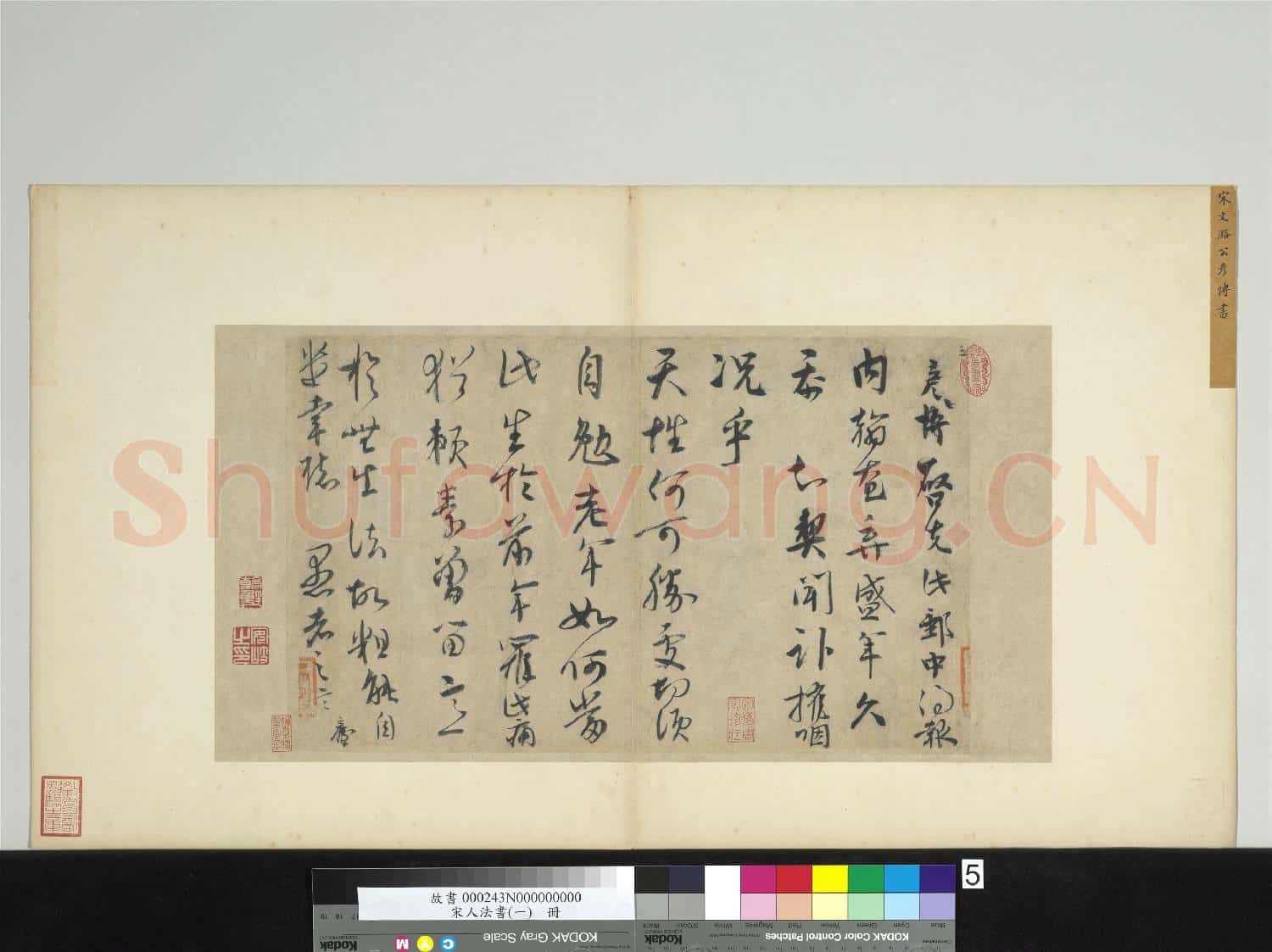 宋人法書(一)冊 宋文彥博書尺牘