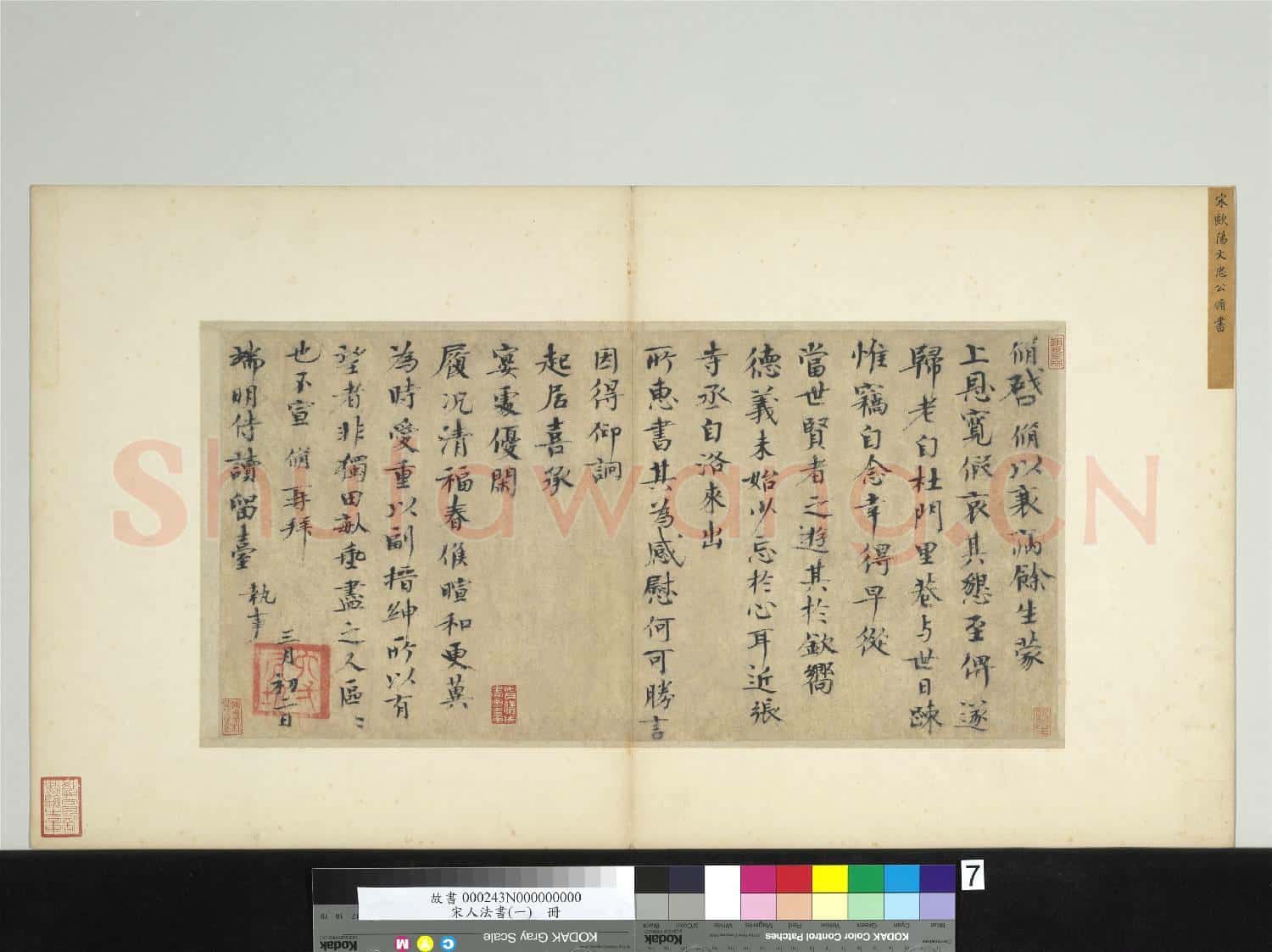 宋人法書(一)冊 宋歐陽脩致端明侍讀留臺執事尺牘