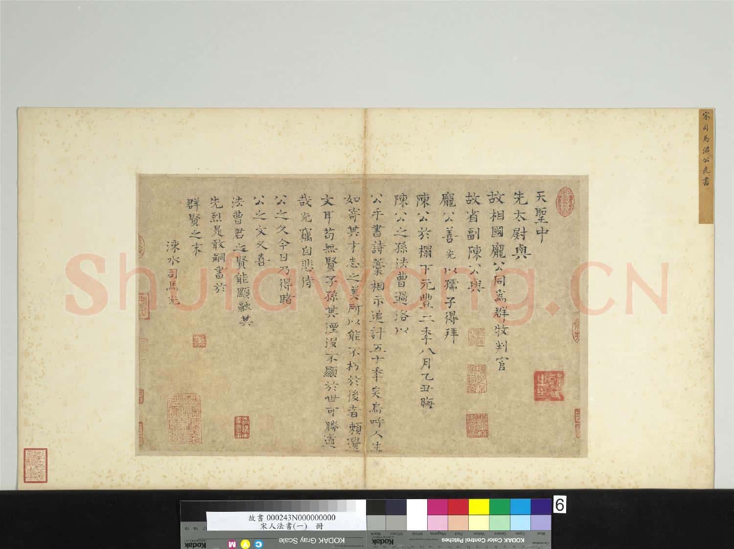 宋人法書(一)冊 宋司馬光書跋語