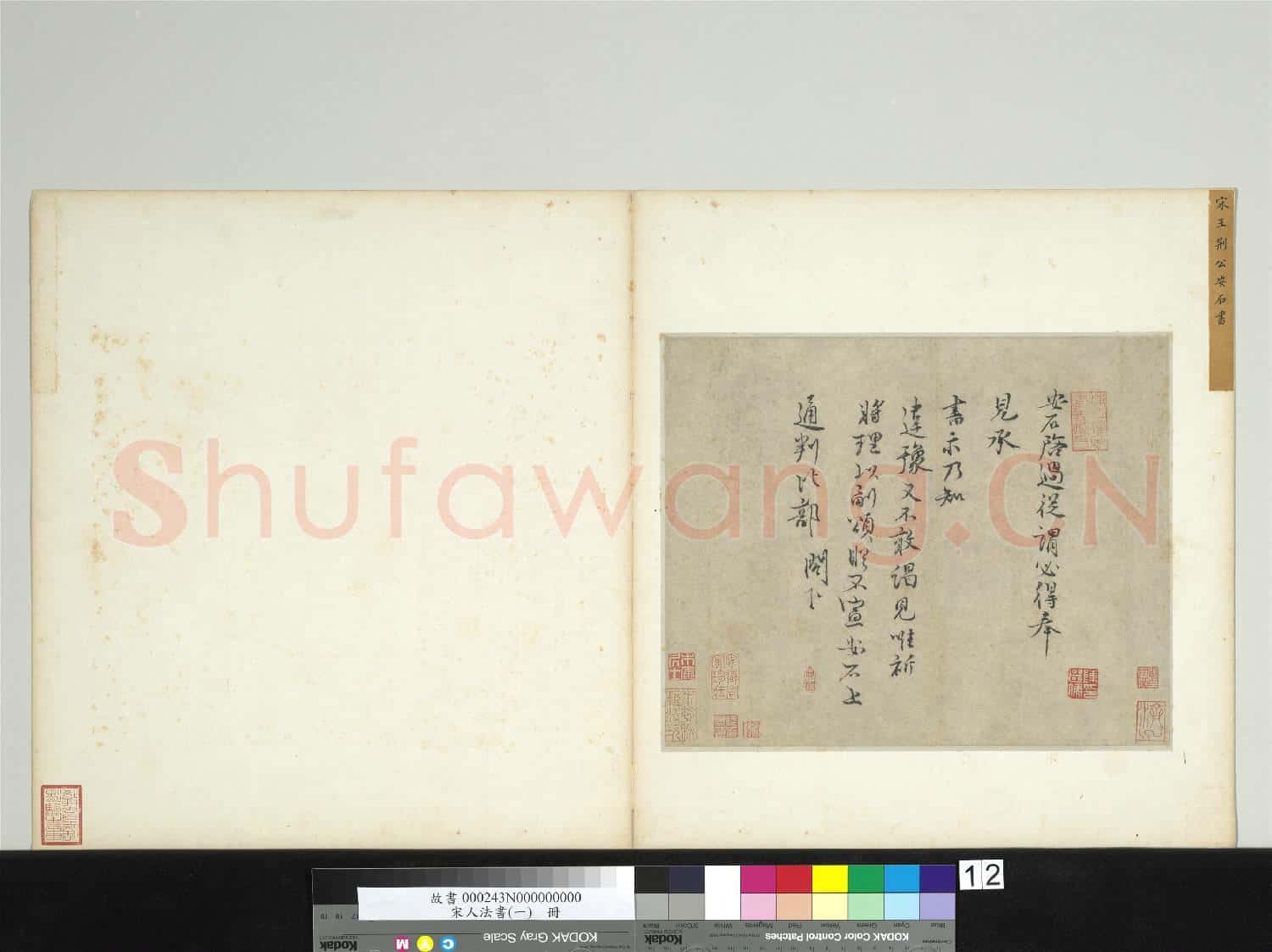 宋人法書(一)冊 宋王安石致通判比部尺牘