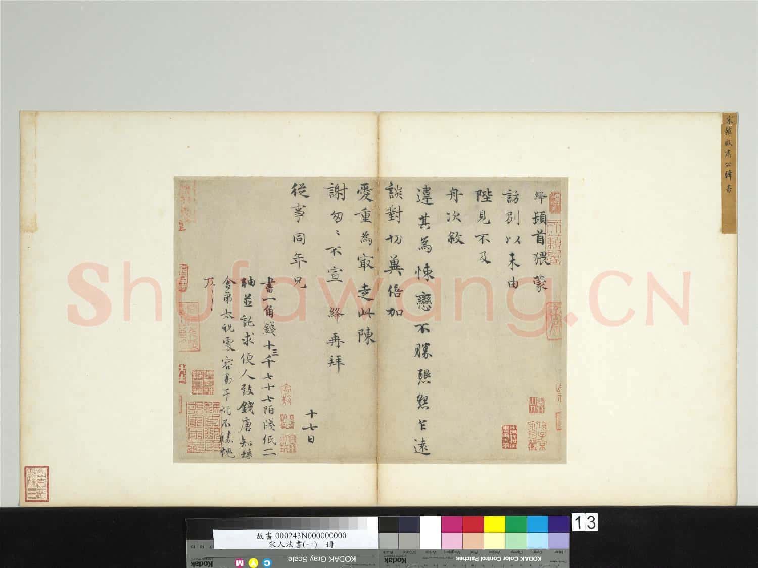 宋人法書(一)冊 宋韓絳致從事同年兄尺牘